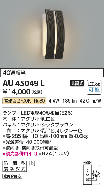 AU45049Lエクステリア LEDポーチ灯非調光 電球色 照明器具 白熱球40W