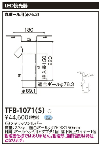TFB-1071(S)＜br /＞LED小形角形投光器用部材 1灯用架台＜br /＞東芝ライテック 施設照明用部材