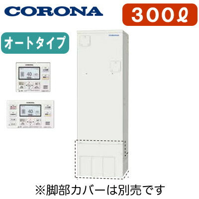 UWH-30X1SA2U ＋ RBH-ESAD15(S)＜br /＞【インターホンリモコン付】 コロナ 電気温水器 300L＜br /＞オートタイプ(排水パイプステンレス仕様) スタンダードタイプ＜br /＞※法人専用 個人宅配送不可