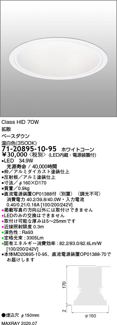 送料無料 一部地域を除く の71 20895 10 95 マックスレイ照明器具基礎照明ledベースダウンライトf150 拡散hid70wクラス温白色 3500k 非調光 人気の照明器具が激安大特価 取付工事もご相談ください 高速配送抜群 の