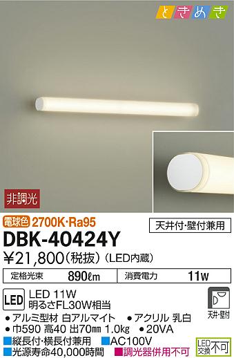 楽天市場 Dbk yledブラケットライト ミラーライト ときめきled交換不可 天井付 壁付兼用電球色 非調光 Fl30w相当大光電機 照明器具 洗面所 化粧台用 照明ライト専門タカラshopあかり館