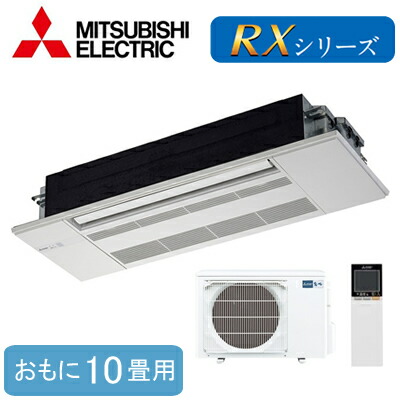 史上最も激安 Mlz Rx2817as おもに10畳用 三菱電機 霧ヶ峰 1方向天井カセット形rxシリーズ ハウジングエアコン 住宅設備用 取付工事費別途 最新情報 Micoresolutions Com