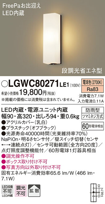 新規購入 LGWC80271LE1エクステリア 明るさセンサー付LEDポーチライト 電球色 拡散タイプ 防雨型FreePaお出迎え 段調光省エネ型  60形電球相当Panasonic 照明器具 屋外用 玄関灯 www.ambienteymedio.tv