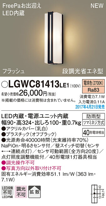 SALE／55%OFF】 LGWC81413LE1エクステリア 明るさセンサー付LEDポーチライト 電球色 拡散タイプ 防雨型FreePaお出迎え  フラッシュ 段調光省エネ型 40形電球相当Panasonic 照明器具 屋外用 玄関灯 dolphinsafari.gi