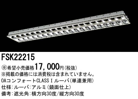 パナソニック Panasonic 施設照明＜br /＞Hfフリーコンフォート プラスユニット＜br /＞FSK22215