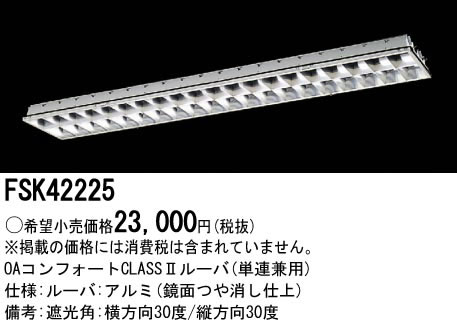 パナソニック Panasonic 施設照明＜br /＞Hfフリーコンフォート プラスユニット＜br /＞FSK42225