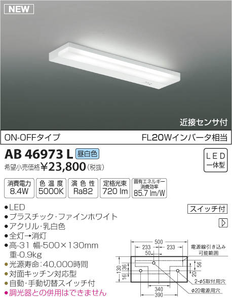 限定製作 Ablled一体型 キッチンライト 薄型流し元灯近接センサー付 On Offタイプ 要電気工事 非調光 昼白色 Flwインバータ相当コイズミ照明 照明器具 キッチン用照明 照明ライト専門タカラshopあかり館 人気ブランドを Quinoafoods Com