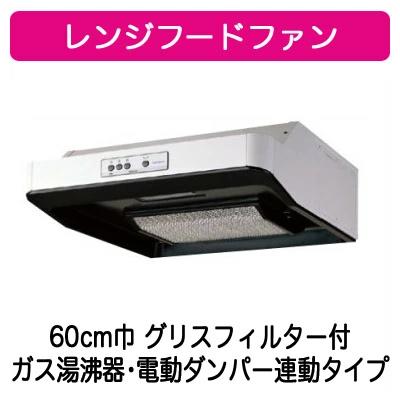 ★VFR-36LM＜br /＞【当店おすすめ！お買得品】 日本キヤリア 台所用換気扇 レンジフードファン＜br /＞浅形 ガス湯沸器・電動ダンパー連動タイプ 60cm巾 ターボファンタイプ＜br /＞東芝キヤリア