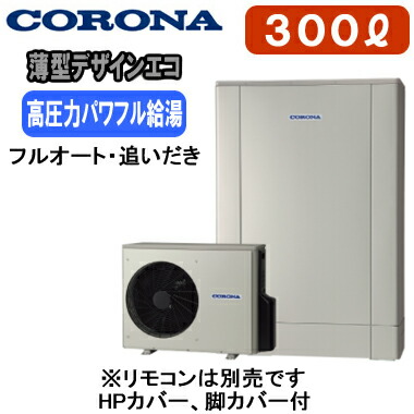 CHP-ED302AZ1＜br /＞【本体のみ】 コロナ エコキュート 高圧力パワフル給湯・薄型・デザインエコ（シルバー） 300L フルオートタイプ・追いだき＜br /＞※法人専用 個人宅配送不可