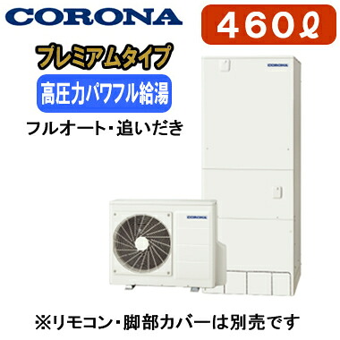 CHP-HXE46AZ1＜br /＞【本体のみ】 コロナ プレミアムエコキュート 460L フルオート・追いだき＜br /＞※法人専用 個人宅配送不可