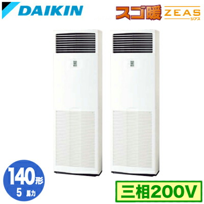 SDRV140BCD (5馬力 三相200V) ■分岐管(別梱包)含む＜br /＞ダイキン 業務用エアコン 床置形 同時ツイン140形 寒冷地向け スゴ暖ZEAS