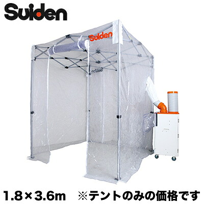 SS-TNT-1836-Cスイデン スポットエアコン用部材クーラーテント(1.8m&times;3.6m)※法人専用 個人宅配送不可｜照明ライト専門タカラshopあかり館