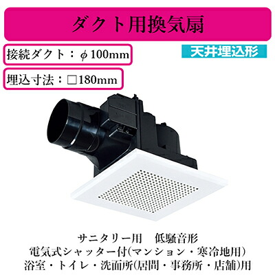 VD-10ZCD14＜br /＞三菱電機 ダクト用換気扇＜br /＞天井埋込形 サニタリー用＜br /＞低騒音形 電気式シャッター付＜br /＞浴室・トイレ・洗面所(居間・事務所・店舗)用