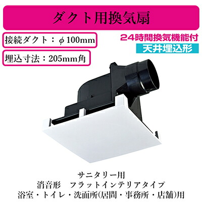 VD-13ZLEC14-FPS＜br /＞三菱電機 ダクト用換気扇＜br /＞天井埋込形 24時間換気機能付＜br /＞サニタリー用 消音形 フラットインテリアタイプ＜br /＞浴室・トイレ・洗面所(居間・事務所・店舗)用