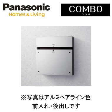 パナソニック Panasonic 戸建住宅用宅配ポスト＜br /＞COMBO-F（コンポ-エフ） 壁埋め込み（門塀などに）・専用ポール取付＜br /＞前入れ・後出し アルミヘアライン色＜br /＞CTCR2150S