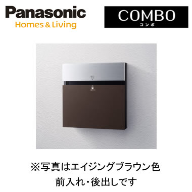 パナソニック Panasonic 戸建住宅用宅配ポスト＜br /＞COMBO-F（コンポ-エフ） 壁埋め込み（門塀などに）・専用ポール取付＜br /＞前入れ・後出し エイジングブラウン色＜br /＞CTCR2153MA