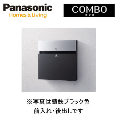 パナソニック Panasonic 戸建住宅用宅配ポスト＜br /＞COMBO-F（コンポ-エフ） 壁埋め込み（門塀などに）・専用ポール取付＜br /＞前入れ・後出し 鋳鉄ブラック色＜br /＞CTCR2153TB