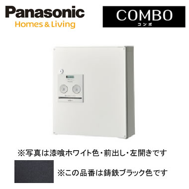 パナソニック Panasonic 戸建住宅用宅配ボックス＜br /＞COMBO（コンボ） 壁掛け（門塀・住宅壁などに）＜br /＞コンパクトタイプ 前出し 左開き 鋳鉄ブラック色＜br /＞CTNR4040LTB