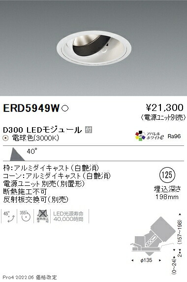 Erd5949w D300 Ledユニバーサルダウンライト Dual Mシリーズ Cdm T70w相当 ペンダント アパレルホワイトe インテリア 施設照明 電球色 照明ライト専門タカラshopあかり館 遠藤照明 オーデリック 人気の照明器具が激安大特価 取付工事もご相談ください 超広角配光40