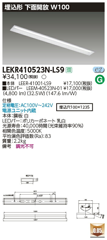 LEKR410523N-LS9＜br /＞LEDベースライト TENQOOシリーズ 40タイプ 埋込形下面開放 W100＜br /＞一般・5200lmタイプ(Hf32形×2灯用 定格出力形器具相当) 昼白色 非調光＜br /＞東芝ライテック 施設照明