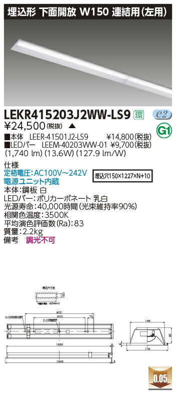 LEKR415203J2WW-LS9＜br /＞LEDベースライト TENQOOシリーズ 40タイプ 埋込形下面開放 連結用(左用) W150＜br /＞一般・2000lmタイプ(FLR40タイプ×1灯用 省電力タイプ相当) 温白色 非調光＜br /＞東芝ライテック 施設照明