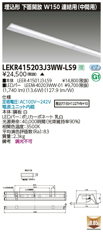 LEKR415203J3WW-LS9＜br /＞LEDベースライト TENQOOシリーズ 40タイプ 埋込形下面開放 連結用(中間用) W150＜br /＞一般・2000lmタイプ(FLR40タイプ×1灯用 省電力タイプ相当) 温白色 非調光＜br /＞東芝ライテック 施設照明