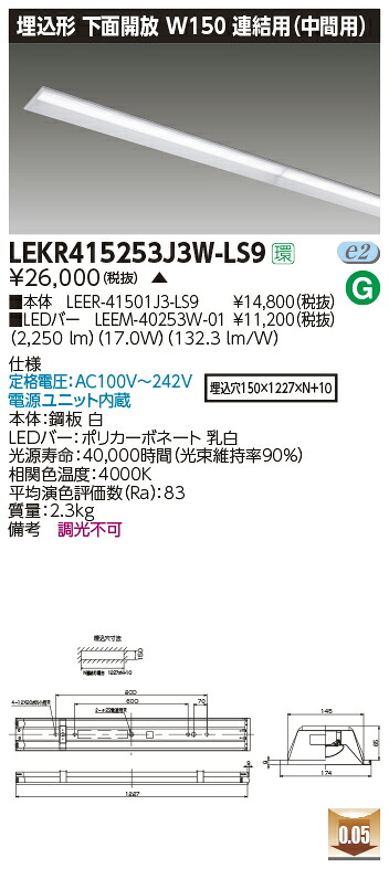LEKR415253J3W-LS9LEDベースライト TENQOOシリーズ 40タイプ 埋込形下面開放 連結用(中間用) W150一般・2500lmタイプ(Hf32形&times;1灯用 定格出力形器具相当) 白色 非調光東芝ライテック 施設照明｜照明ライト専門タカラshopあかり館