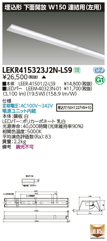 LEKR415323J2N-LS9＜br /＞LEDベースライト TENQOOシリーズ 40タイプ 埋込形下面開放 連結用(左用) W150＜br /＞一般・3200lmタイプ(Hf32形×1灯用 高出力形器具相当) 昼白色 非調光＜br /＞東芝ライテック 施設照明