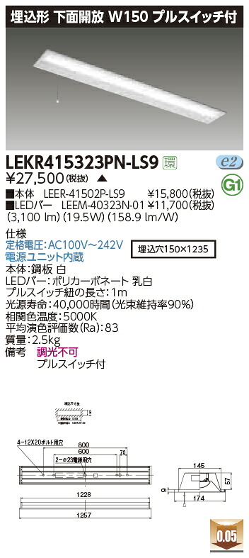 LEKR415323PN-LS9LEDベースライト TENQOOシリーズ 40タイプ 埋込形下面開放 プルスイッチ付 W150一般・3200lmタイプ(Hf32形&times;1灯用 高出力形器具相当) 昼白色 非調光東芝ライテック 施設照明｜照明ライト専門タカラshopあかり館