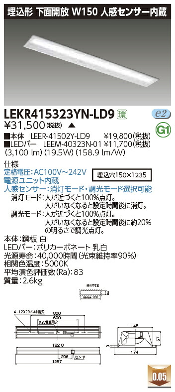 LEKR415323YN-LD9＜br /＞LEDベースライト TENQOOシリーズ 40タイプ 埋込形下面開放 人感センサー内蔵 W150＜br /＞一般・3200lmタイプ(Hf32形×1灯用 高出力形器具相当) 昼白色 調光＜br /＞東芝ライテック 施設照明