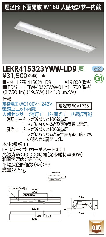 LEKR415323YWW-LD9＜br /＞LEDベースライト TENQOOシリーズ 40タイプ 埋込形下面開放 人感センサー内蔵 W150＜br /＞一般・3200lmタイプ(Hf32形×1灯用 高出力形器具相当) 温白色 調光＜br /＞東芝ライテック 施設照明