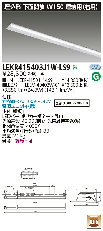 LEKR415403J1W-LS9LEDベースライト TENQOOシリーズ 40タイプ 埋込形下面開放 連結用(右用) W150一般・4000lmタイプ(FLR40タイプ&times;2灯用 省電力タイプ相当) 白色 非調光東芝ライテック 施設照明｜照明ライト専門タカラshopあかり館