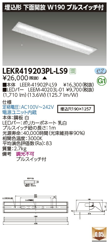 LEKR419203PL-LS9LEDベースライト TENQOOシリーズ 40タイプ 埋込形下面開放 プルスイッチ付 W190一般・2000lmタイプ(FLR40タイプ×1灯用 省電力タイプ相当) 電球色 非調光東芝ライテック 施設照明|照明ライト専門タカラshopあかり館