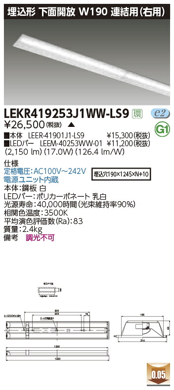 LEKR419253J1WW-LS9＜br /＞LEDベースライト TENQOOシリーズ 40タイプ 埋込形下面開放 連結用(右用) W190＜br /＞一般・2500lmタイプ(Hf32形×1灯用 定格出力形器具相当) 温白色 非調光＜br /＞東芝ライテック 施設照明