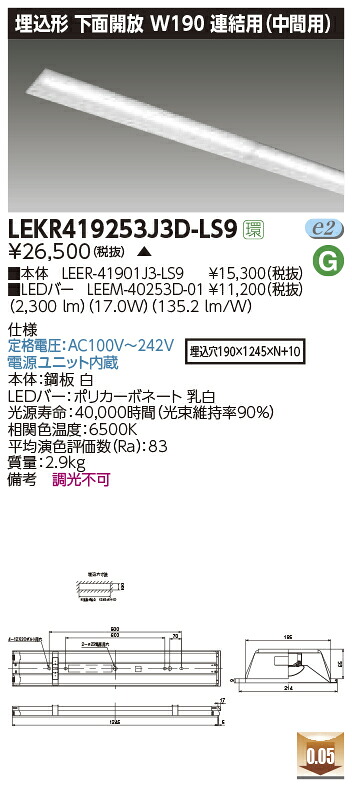 LEKR419253J3D-LS9＜br /＞LEDベースライト TENQOOシリーズ 40タイプ 埋込形下面開放 連結用(中間用) W190＜br /＞一般・2500lmタイプ(Hf32形×1灯用 定格出力形器具相当) 昼光色 非調光＜br /＞東芝ライテック 施設照明