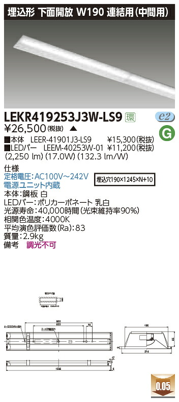 LEKR419253J3W-LS9＜br /＞LEDベースライト TENQOOシリーズ 40タイプ 埋込形下面開放 連結用(中間用) W190＜br /＞一般・2500lmタイプ(Hf32形×1灯用 定格出力形器具相当) 白色 非調光＜br /＞東芝ライテック 施設照明