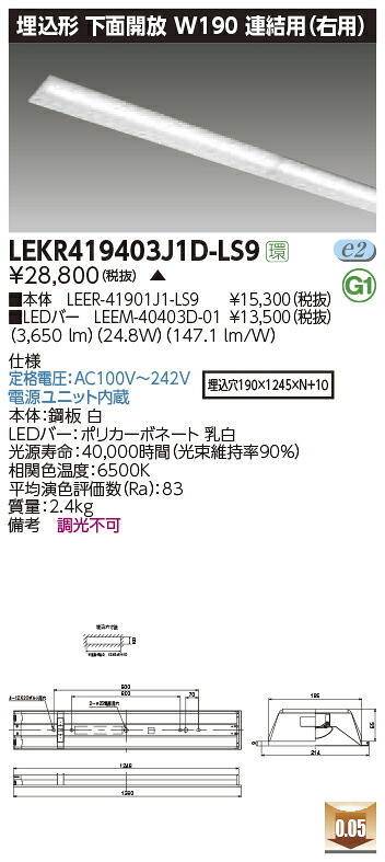 LEKR419403J1D-LS9LEDベースライト TENQOOシリーズ 40タイプ 埋込形下面開放 連結用(右用) W190一般・4000lmタイプ(FLR40タイプ&times;2灯用 省電力タイプ相当) 昼光色 非調光東芝ライテック 施設照明｜照明ライト専門タカラshopあかり館