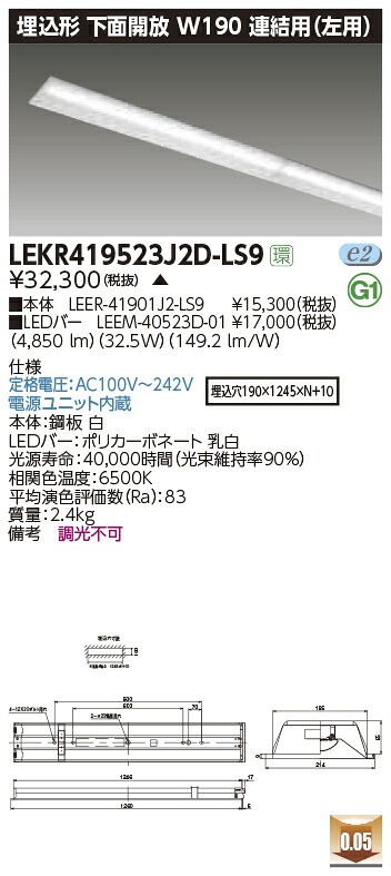 LEKR419523J2D-LS9＜br /＞LEDベースライト TENQOOシリーズ 40タイプ 埋込形下面開放 連結用(左用) W190＜br /＞一般・5200lmタイプ(Hf32形×2灯用 定格出力形器具相当) 昼光色 非調光＜br /＞東芝ライテック 施設照明