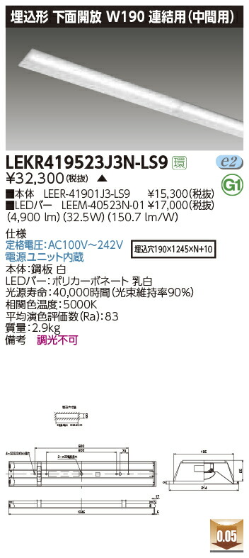 LEKR419523J3N-LS9＜br /＞LEDベースライト TENQOOシリーズ 40タイプ 埋込形下面開放 連結用(中間用) W190＜br /＞一般・5200lmタイプ(Hf32形×2灯用 定格出力形器具相当) 昼白色 非調光＜br /＞東芝ライテック 施設照明