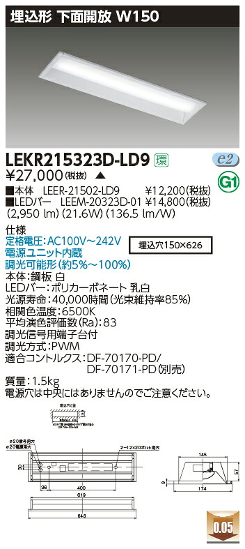 LEKR215323D-LD9＜br /＞LEDベースライト TENQOOシリーズ 20タイプ 埋込形下面開放 W150＜br /＞一般・3200lmタイプ(Hf16形×2灯用 高出力形器具相当) 昼光色 連続調光＜br /＞東芝ライテック 施設照明