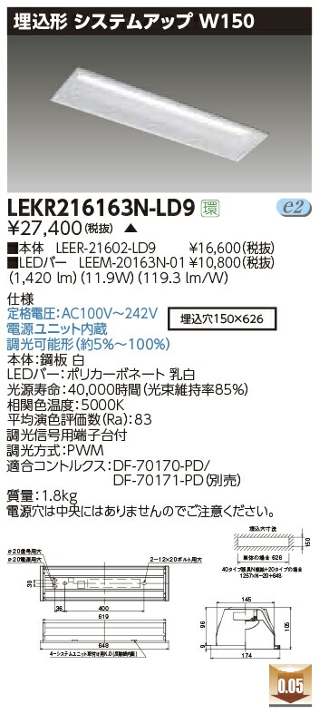 LEKR216163N-LD9＜br /＞LEDベースライト TENQOOシリーズ 20タイプ 埋込形 システムアップ基本灯具 W150＜br /＞一般・1600lmタイプ(Hf16形×1灯用 高出力形器具相当) 昼白色 連続調光＜br /＞東芝ライテック 施設照明