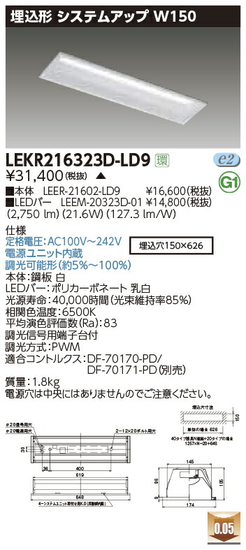LEKR216323D-LD9＜br /＞LEDベースライト TENQOOシリーズ 20タイプ 埋込形 システムアップ基本灯具 W150＜br /＞一般・3200lmタイプ(Hf16形×2灯用 高出力形器具相当) 昼光色 連続調光＜br /＞東芝ライテック 施設照明