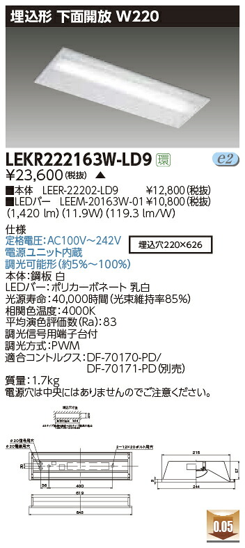 LEKR222163W-LD9＜br /＞LEDベースライト TENQOOシリーズ 20タイプ 埋込形下面開放 W220＜br /＞一般・1600lmタイプ(Hf16形×1灯用 高出力形器具相当) 白色 連続調光＜br /＞東芝ライテック 施設照明