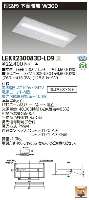 LEKR230083D-LD9＜br /＞LEDベースライト TENQOOシリーズ 20タイプ 埋込形下面開放 W300＜br /＞一般・800lmタイプ(FL20形×1灯用器具相当) 昼光色 連続調光＜br /＞東芝ライテック 施設照明