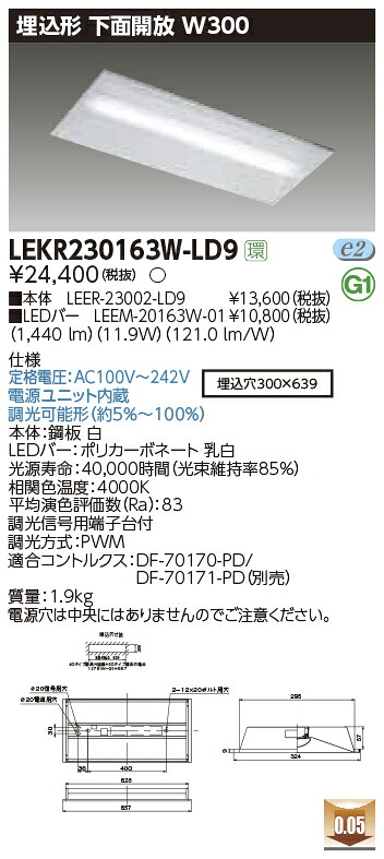 LEKR230163W-LD9＜br /＞LEDベースライト TENQOOシリーズ 20タイプ 埋込形下面開放 W300＜br /＞一般・1600lmタイプ(Hf16形×1灯用 高出力形器具相当) 白色 連続調光＜br /＞東芝ライテック 施設照明