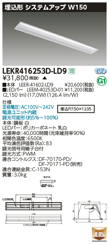 LEKR416253D-LD9LEDベースライト TENQOOシリーズ 40タイプ 埋込形システムアップ基本灯具 W150一般・2500lmタイプ(Hf32形&times;1灯用 定格出力形器具相当) 昼光色 連続調光東芝ライテック 施設照明｜照明ライト専門タカラshopあかり館