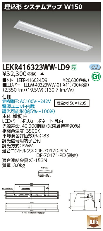 LEKR416323WW-LD9＜br /＞LEDベースライト TENQOOシリーズ 40タイプ 埋込形システムアップ基本灯具 W150＜br /＞一般・3200lmタイプ(Hf32形×1灯用 高出力形器具相当) 温白色 連続調光＜br /＞東芝ライテック 施設照明