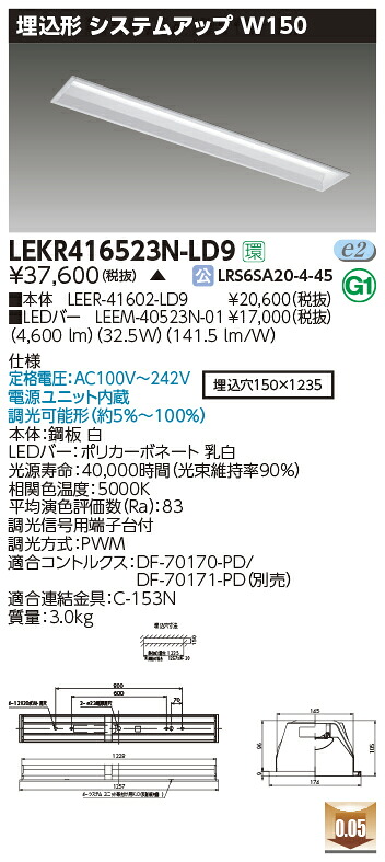 LEKR416523N-LD9LEDベースライト TENQOOシリーズ 40タイプ 埋込形システムアップ基本灯具 W150一般・5200lmタイプ(Hf32形×2灯用 定格出力形器具相当) 昼白色 連続調光東芝ライテック 施設照明|照明ライト専門タカラshopあかり館