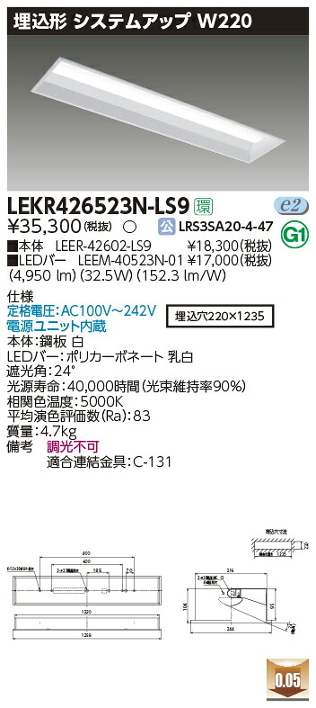 LEKR426523N-LS9＜br /＞LEDベースライト TENQOOシリーズ 40タイプ 埋込形システムアップ基本灯具 W220＜br /＞一般・5200lmタイプ(Hf32形×2灯用 定格出力形器具相当) 昼白色 非調光＜br /＞東芝ライテック 施設照明