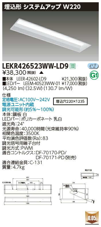 LEKR426523WW-LD9＜br /＞LEDベースライト TENQOOシリーズ 40タイプ 埋込形システムアップ基本灯具 W220＜br /＞一般・5200lmタイプ(Hf32形×2灯用 定格出力形器具相当) 温白色 連続調光＜br /＞東芝ライテック 施設照明 9,975円